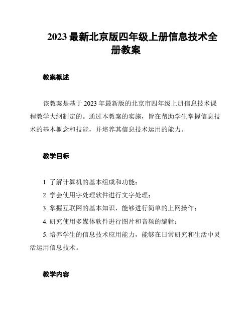 2023最新北京版四年级上册信息技术全册教案