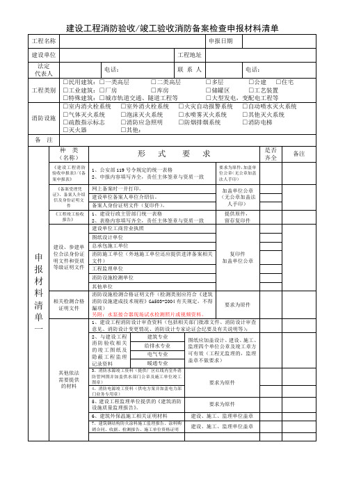 建设工程消防验收竣工验收消防备案检查申报材料清单