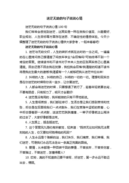 迷茫无助的句子说说心情