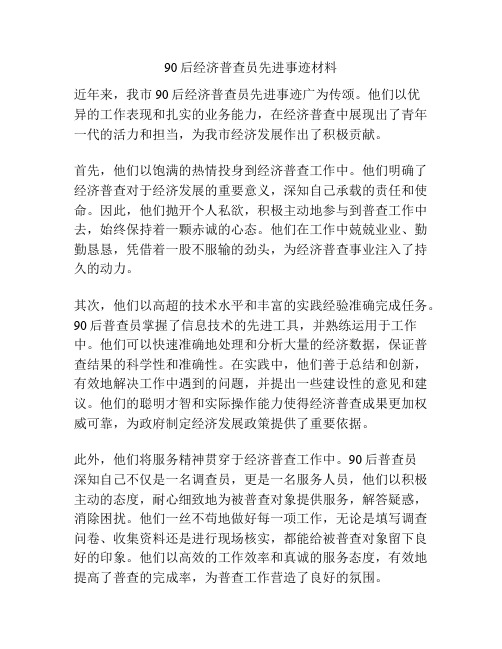 90后经济普查员先进事迹材料