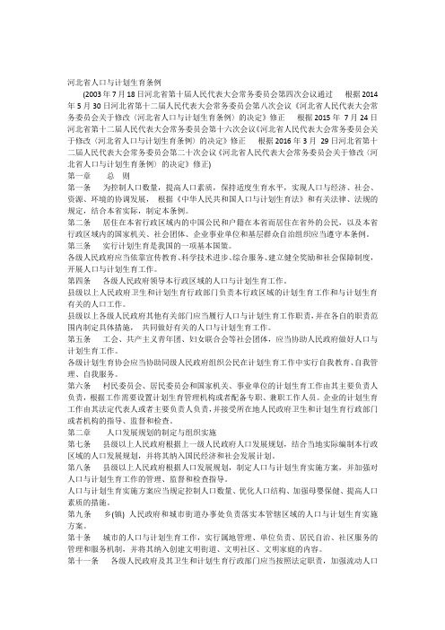河北省人口与计划生育条例(2016年3月29日修正稿)(1)
