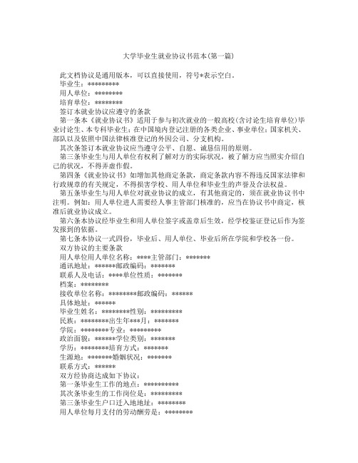 大学毕业生就业协议书范本精选3篇