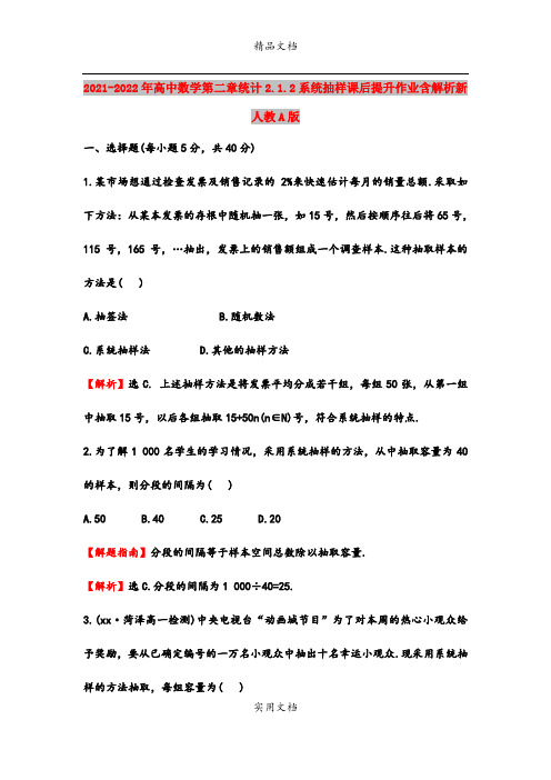 2021-2022年高中数学第二章统计2.1.2系统抽样课后提升作业含解析新人教A版