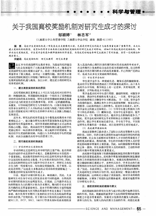 关于我国高校奖励机制对研究生成才的探讨