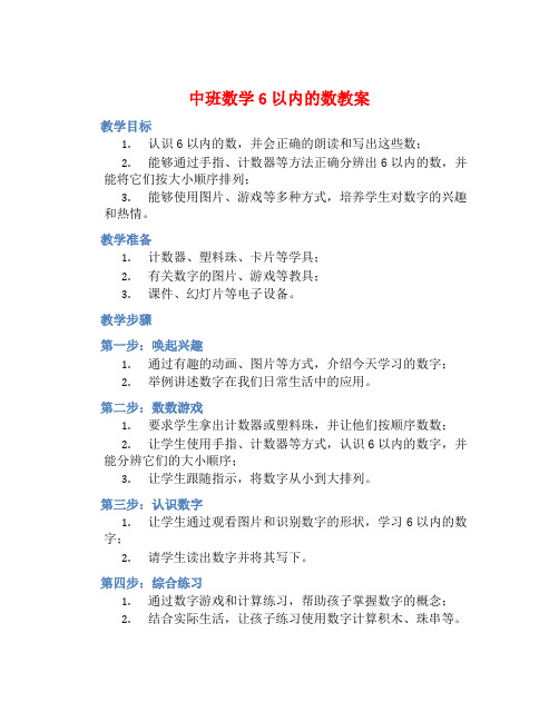 中班数学6以内的数教案【含教学反思】