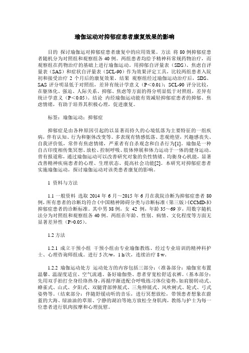 瑜伽运动对抑郁症患者康复效果的影响