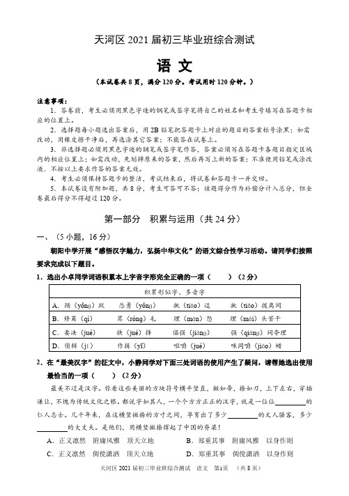 广州市天河区2021中考语文二模(中考二模)
