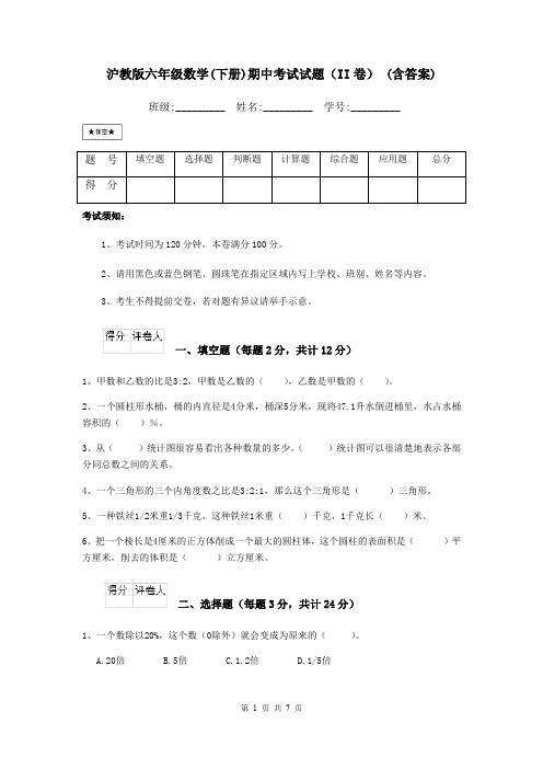 沪教版六年级数学(下册)期中考试试题(II卷) (含答案)