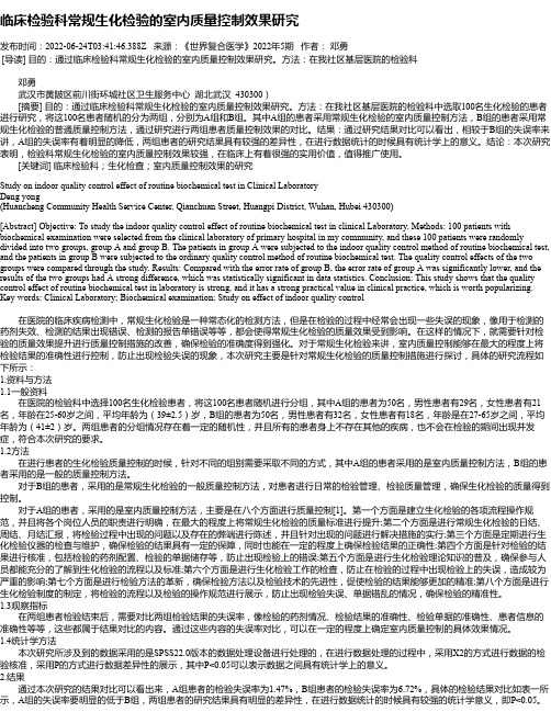 临床检验科常规生化检验的室内质量控制效果研究