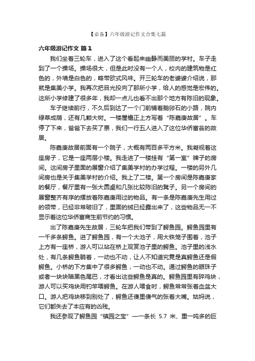 【必备】六年级游记作文合集七篇