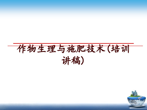 最新作物生理与施肥技术(培训讲稿)讲学课件