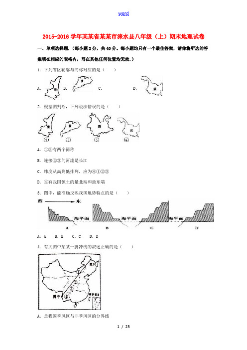 河北省保定市涞水县八年级地理上学期期末试卷(含解析) 新人教版-新人教版初中八年级全册地理试题