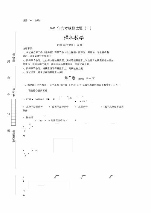 2020年高考理科数学模拟试题含答案及解析5套)