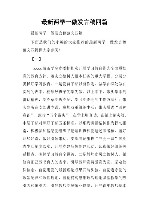 最新两学一做发言稿四篇