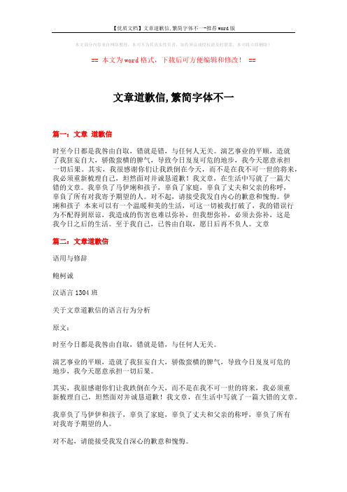 【优质文档】文章道歉信,繁简字体不一-推荐word版 (10页)