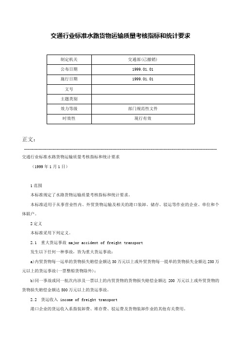 交通行业标准水路货物运输质量考核指标和统计要求-