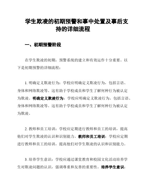 学生欺凌的初期预警和事中处置及事后支持的详细流程