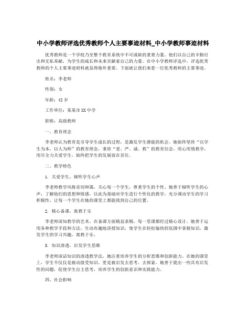 中小学教师评选优秀教师个人主要事迹材料_中小学教师事迹材料