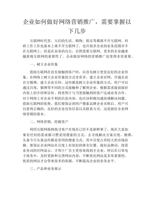 企业如何做好网络营销推广,需要掌握以下几步