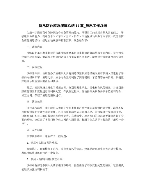 防汛防台应急演练总结11篇_防汛工作总结