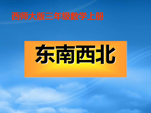 三级数学上册 东南西北 1课件 西师大(通用)