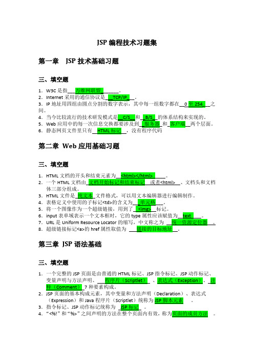 JSP编程技术习题集及实训1