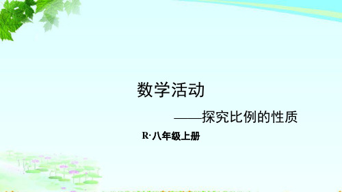 新人教八年级上册第15章第十五数学活动