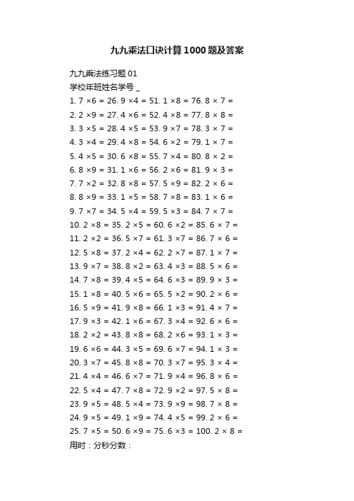 九九乘法口诀计算1000题及答案