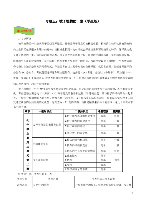 专题五 被子植物的一生精讲(学生版)