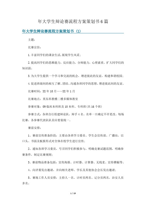 年大学生辩论赛流程方案策划书6篇