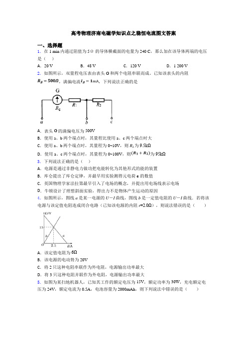 高考物理济南电磁学知识点之稳恒电流图文答案