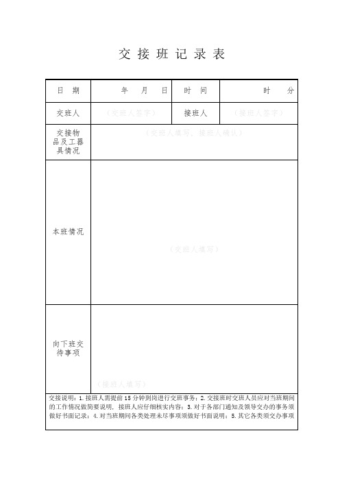 交接班记录表