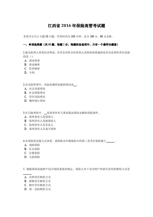 江西省2016年保险高管考试题