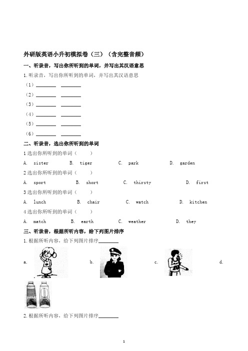 【精品】英语小升初模拟卷(三)(含完整音频)∣外研社(三起)(含解析)