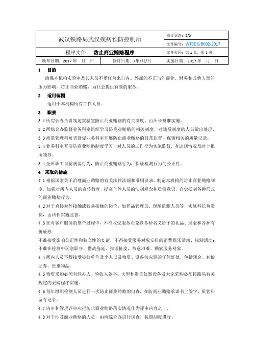 002防止商业贿赂程序(4.1.4)