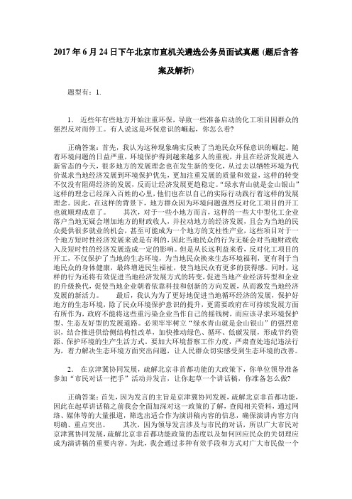 2017年6月24日下午北京市直机关遴选公务员面试真题(题后含答案及解析)