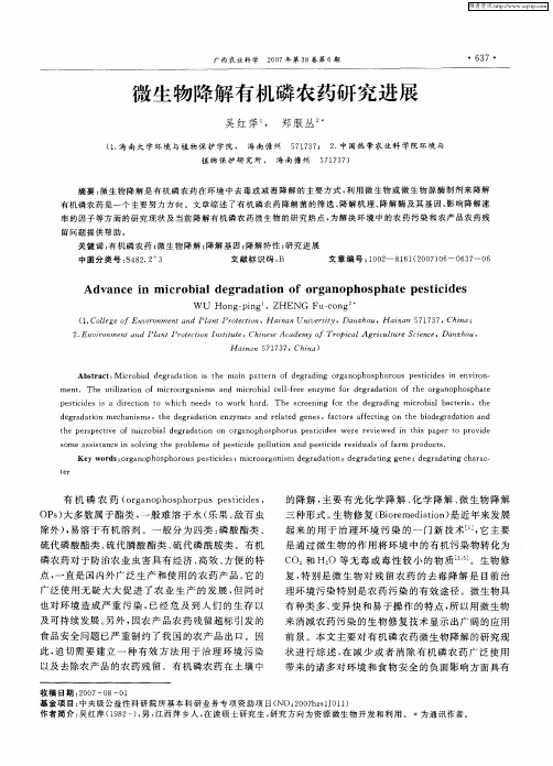 微生物降解有机磷农药研究进展