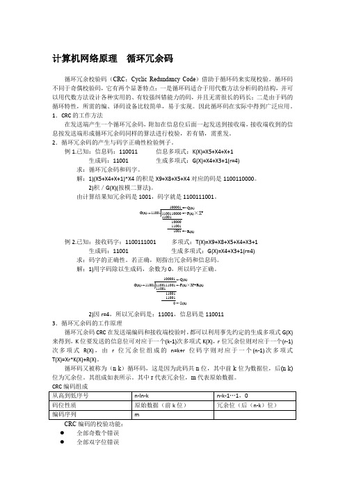 计算机网络原理  循环冗余码