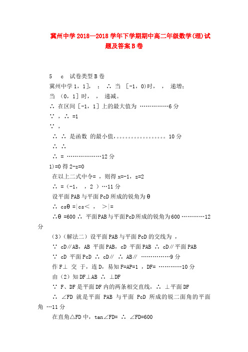 【高二数学试题精选】冀州中学2018—2018学年下学期期中高二年级数学(理)试题及答案B卷