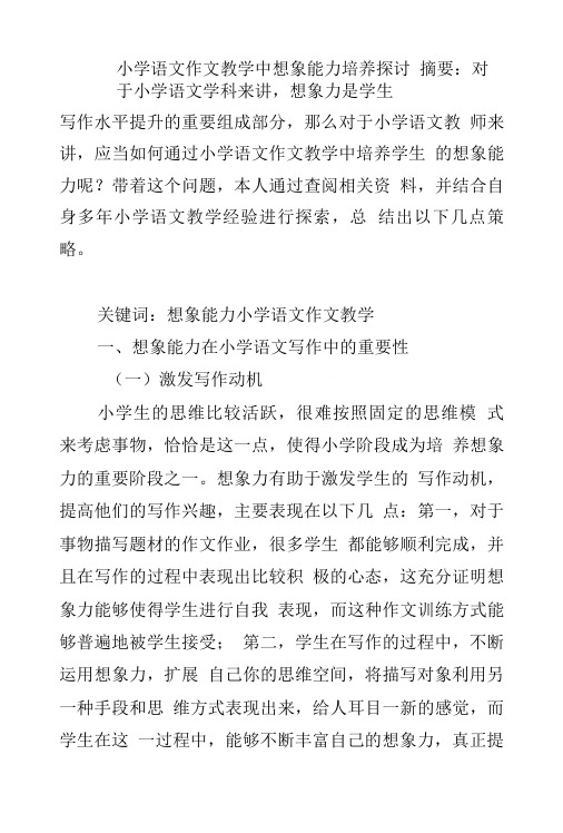 小学语文作文教学中想象能力培养探讨.doc