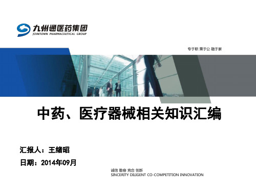 17、中药、医疗器械相关知识汇编