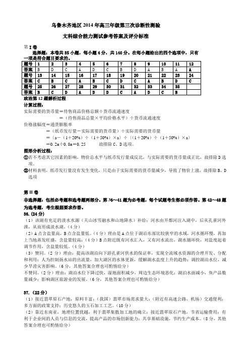 2014乌鲁木齐三模答案文科综合能力测试参考答案及评分标准