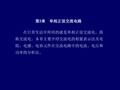 在日常生活中所用的就是单相正弦交流电,简称交流电。本章主要介绍交流电的相量表示法及电阻、电感、电容元