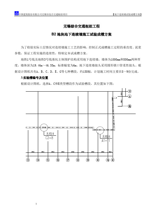 地下连续墙试成槽方案