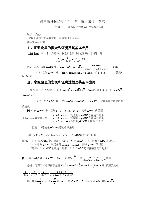 高中新课标必修5第一章解三角形教案