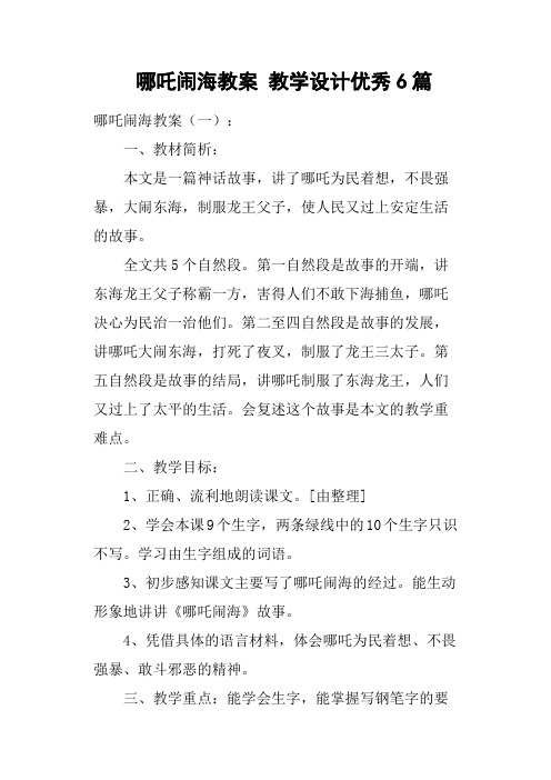 哪吒闹海教案教学设计优秀6篇