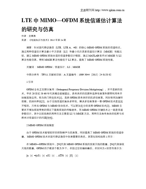 LTE中MIMO—OFDM系统信道估计算法的研究与仿真