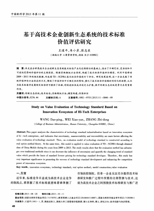 基于高技术企业创新生态系统的技术标准价值评估研究