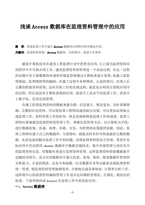 浅谈ACCESS数据库在监理资料管理中的应用