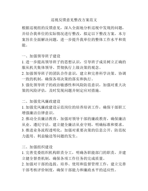 巡视反馈意见整改方案范文